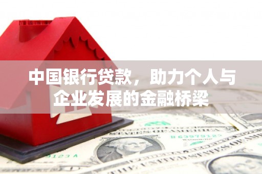 曾都中国银行贷款，助力个人与企业发展的金融桥梁
