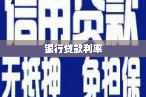 曾都银行贷款利率