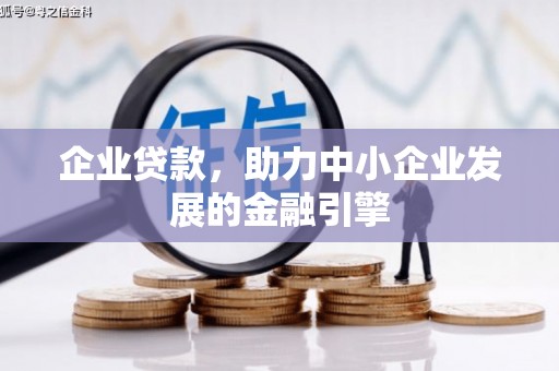曾都企业贷款，助力中小企业发展的金融引擎