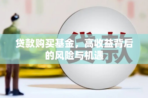 曾都贷款购买基金，高收益背后的风险与机遇