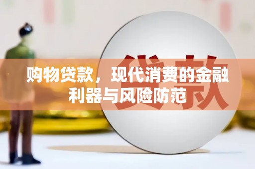 曾都购物贷款，现代消费的金融利器与风险防范
