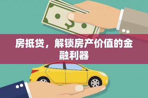 曾都房抵贷，解锁房产价值的金融利器