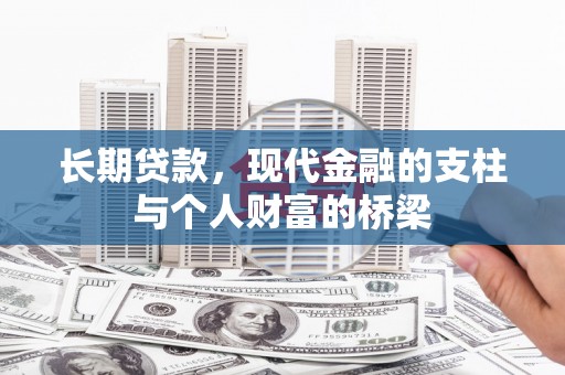 曾都长期贷款，现代金融的支柱与个人财富的桥梁
