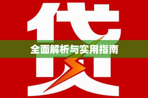 曾都全面解析与实用指南