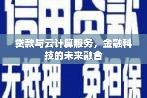曾都贷款与云计算服务，金融科技的未来融合