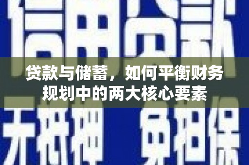 曾都贷款与储蓄，如何平衡财务规划中的两大核心要素