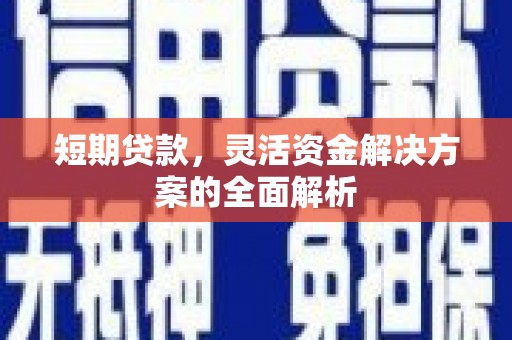 曾都短期贷款，灵活资金解决方案的全面解析