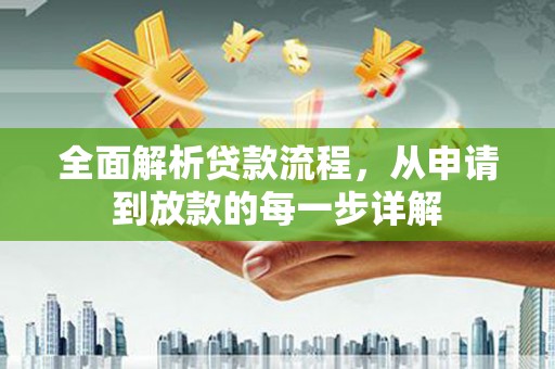 曾都全面解析贷款流程，从申请到放款的每一步详解