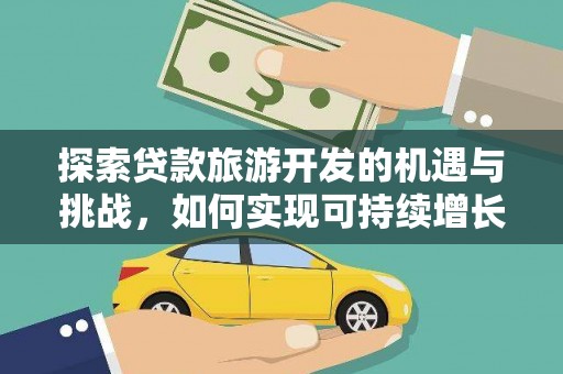 曾都探索贷款旅游开发的机遇与挑战，如何实现可持续增长