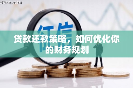 曾都贷款还款策略，如何优化你的财务规划