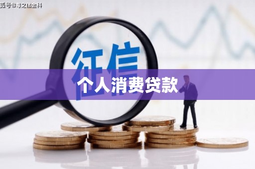 曾都个人消费贷款