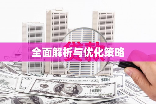 曾都全面解析与优化策略