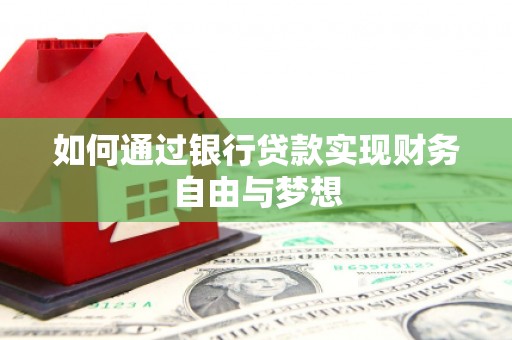 曾都如何通过银行贷款实现财务自由与梦想