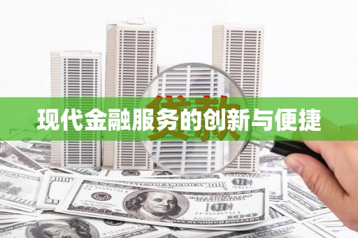 曾都现代金融服务的创新与便捷