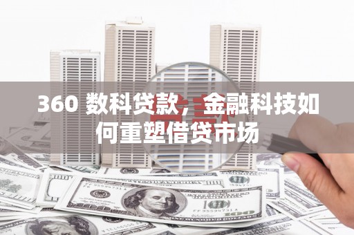 曾都360 数科贷款，金融科技如何重塑借贷市场