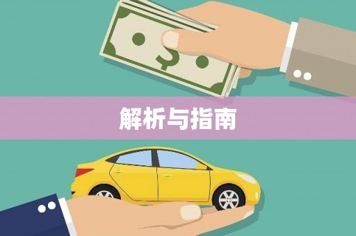 曾都解析与指南