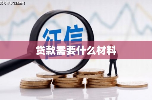 曾都贷款需要什么材料
