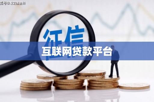 曾都互联网贷款平台