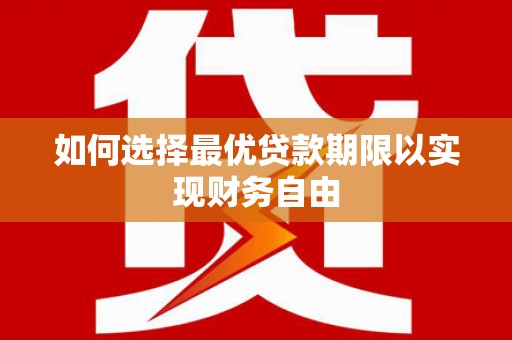 曾都如何选择最优贷款期限以实现财务自由