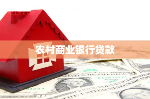 曾都农村商业银行贷款