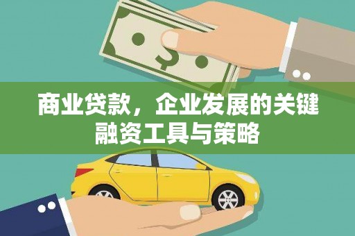 曾都商业贷款，企业发展的关键融资工具与策略