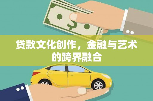 曾都贷款文化创作，金融与艺术的跨界融合