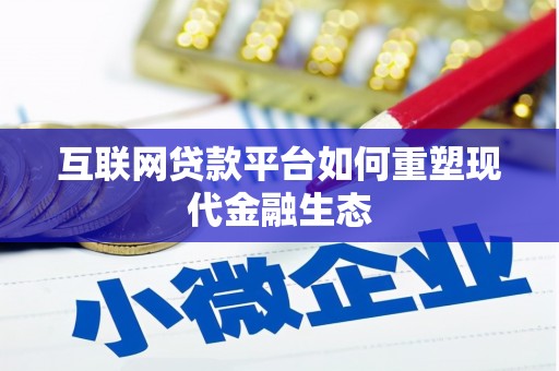 曾都互联网贷款平台如何重塑现代金融生态