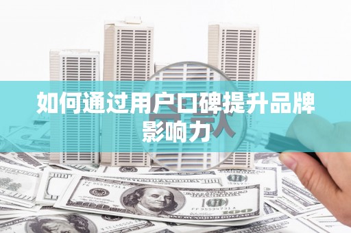 曾都如何通过用户口碑提升品牌影响力