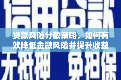 曾都贷款风险分散策略，如何有效降低金融风险并提升收益