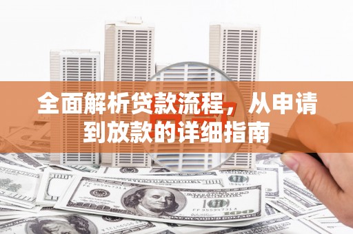 曾都全面解析贷款流程，从申请到放款的详细指南