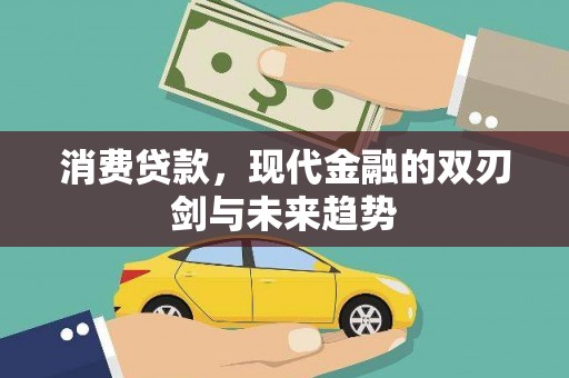 曾都消费贷款，现代金融的双刃剑与未来趋势