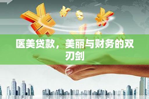 曾都医美贷款，美丽与财务的双刃剑