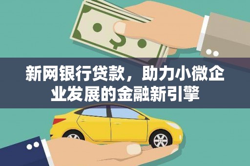 曾都新网银行贷款，助力小微企业发展的金融新引擎