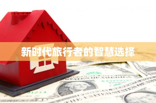 曾都新时代旅行者的智慧选择