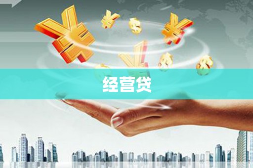 曾都经营贷