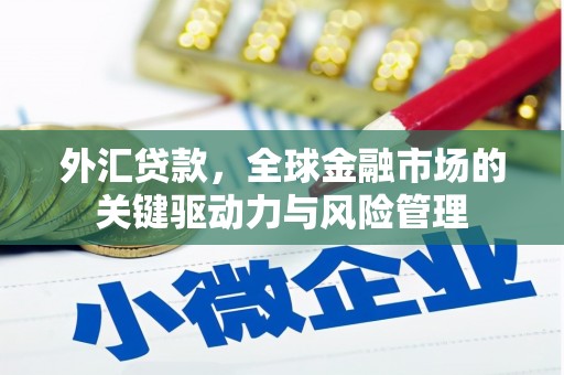 曾都外汇贷款，全球金融市场的关键驱动力与风险管理