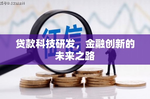 曾都贷款科技研发，金融创新的未来之路