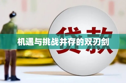 曾都机遇与挑战并存的双刃剑