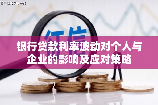 曾都银行贷款利率波动对个人与企业的影响及应对策略