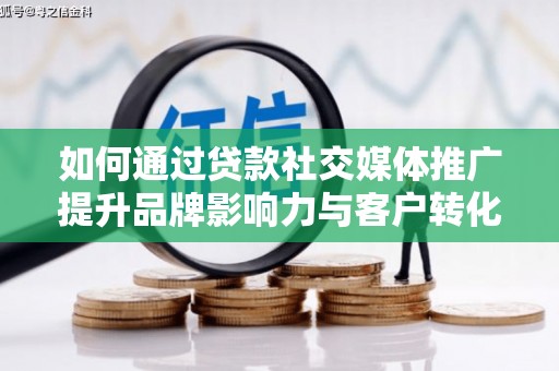 曾都如何通过贷款社交媒体推广提升品牌影响力与客户转化率