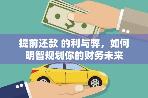 曾都提前还款 的利与弊，如何明智规划你的财务未来