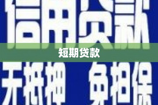 曾都短期贷款