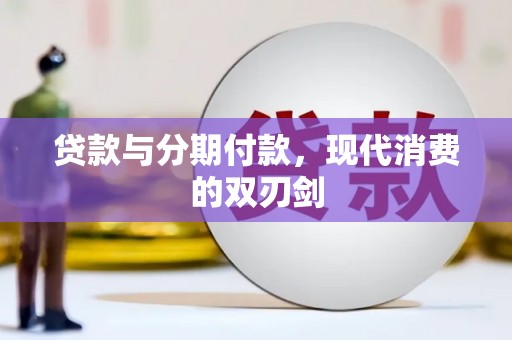 曾都贷款与分期付款，现代消费的双刃剑