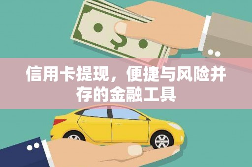 曾都信用卡提现，便捷与风险并存的金融工具
