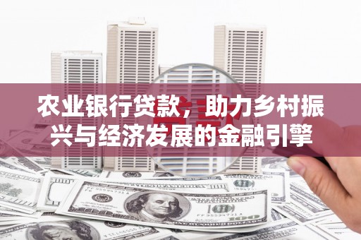 曾都农业银行贷款，助力乡村振兴与经济发展的金融引擎