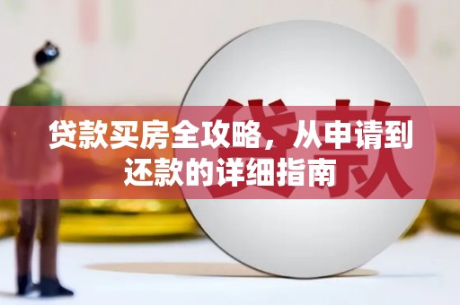 曾都贷款买房全攻略，从申请到还款的详细指南