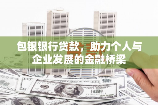 曾都包银银行贷款，助力个人与企业发展的金融桥梁