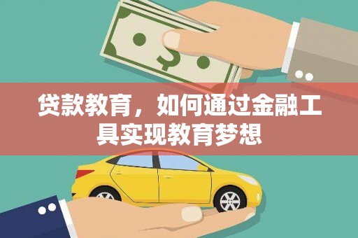 曾都贷款教育，如何通过金融工具实现教育梦想
