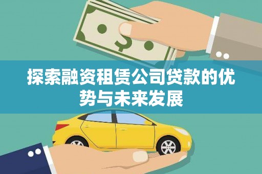 曾都探索融资租赁公司贷款的优势与未来发展