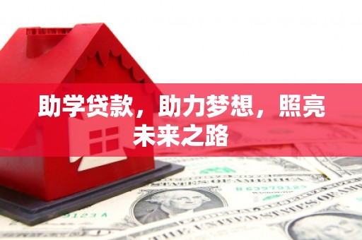 曾都助学贷款，助力梦想，照亮未来之路